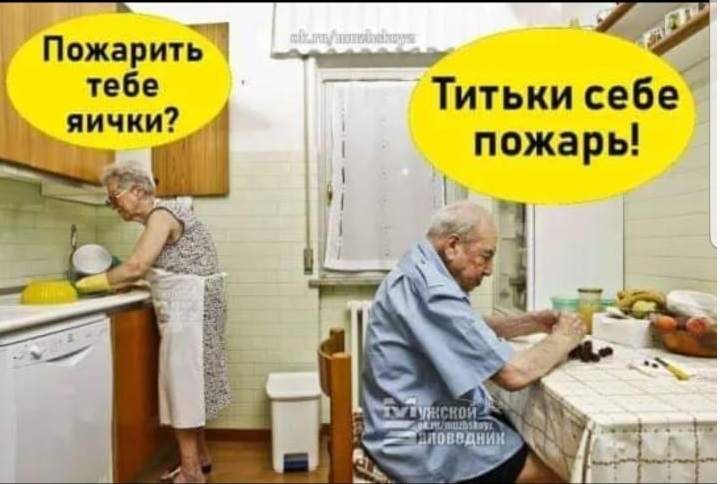 Пожарить тебе яички? Титьки себе пожарь!