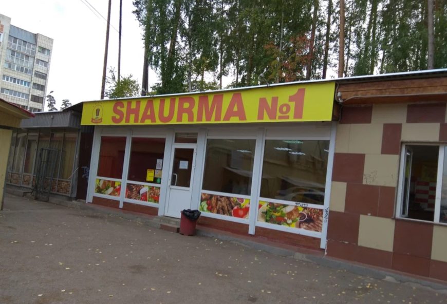 Шавермочная
